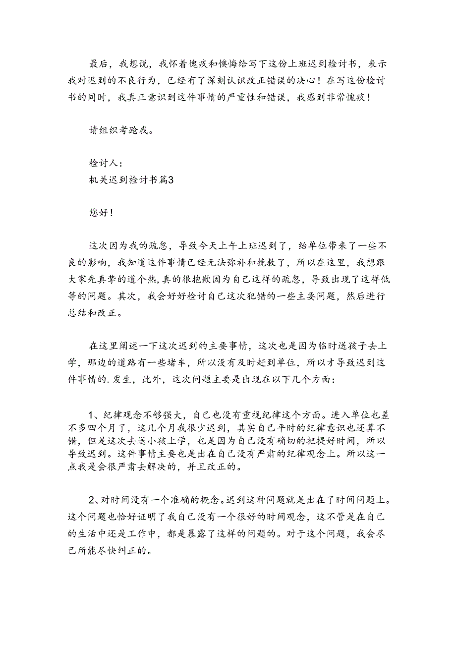 机关迟到检讨书范文2024-2024年度(精选4篇).docx_第3页