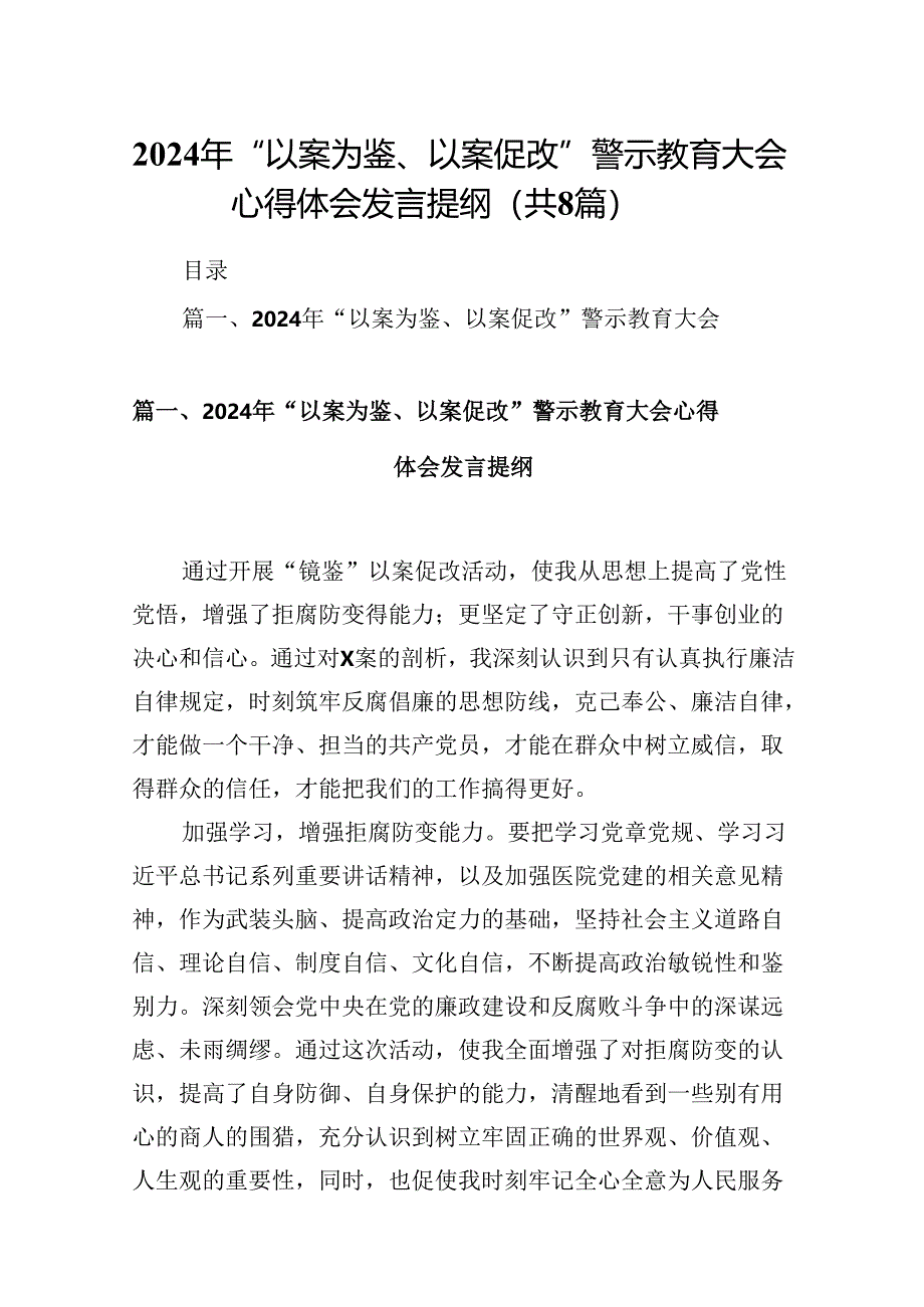 2024年“以案为鉴、以案促改”警示教育大会心得体会发言提纲（共8篇选择）.docx_第1页