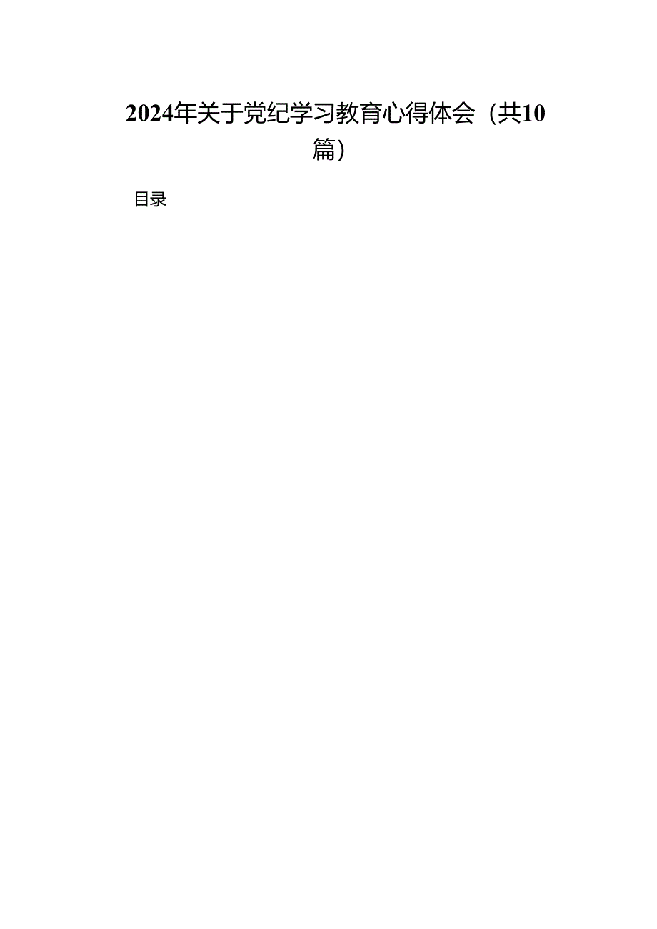 2024年关于党纪学习教育心得体会（共10篇）.docx_第1页