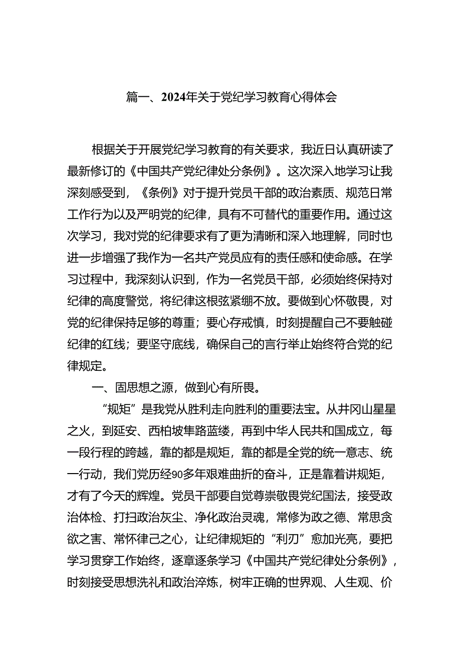 2024年关于党纪学习教育心得体会（共10篇）.docx_第2页