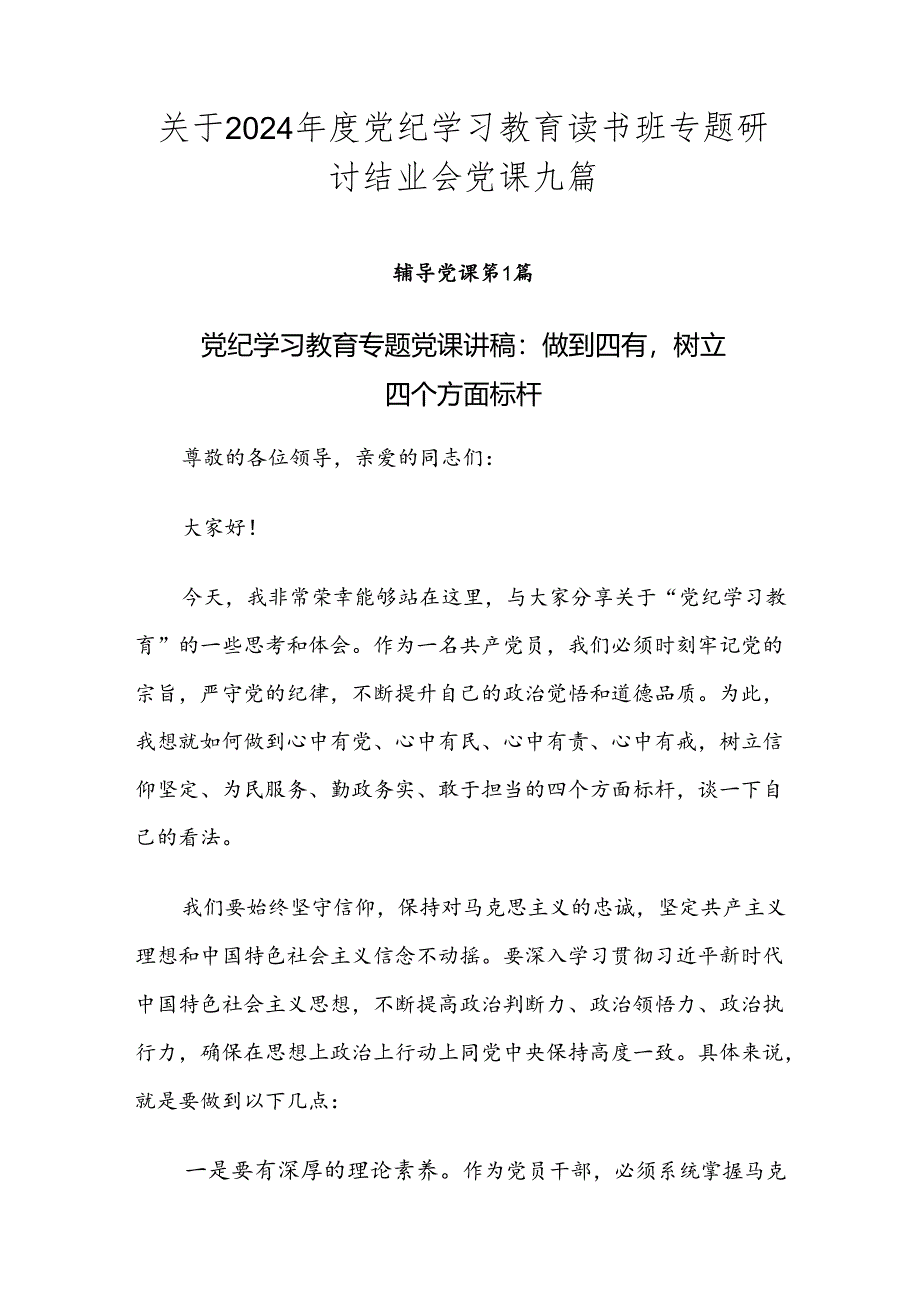 关于2024年度党纪学习教育读书班专题研讨结业会党课九篇.docx_第1页