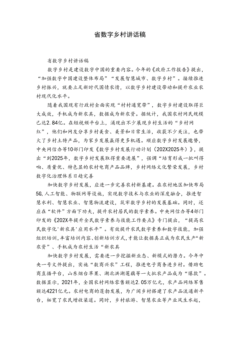 省数字乡村讲话稿.docx_第1页