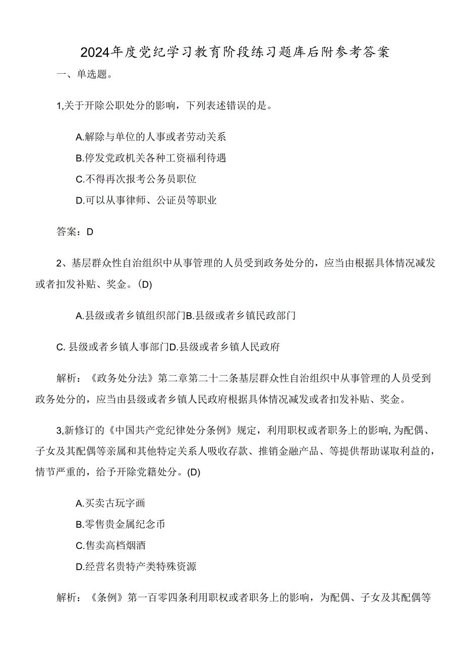 2024年度党纪学习教育阶段练习题库后附参考答案.docx_第1页