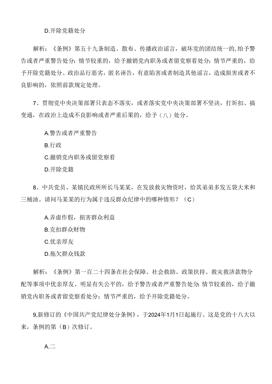 2024年度党纪学习教育阶段练习题库后附参考答案.docx_第3页