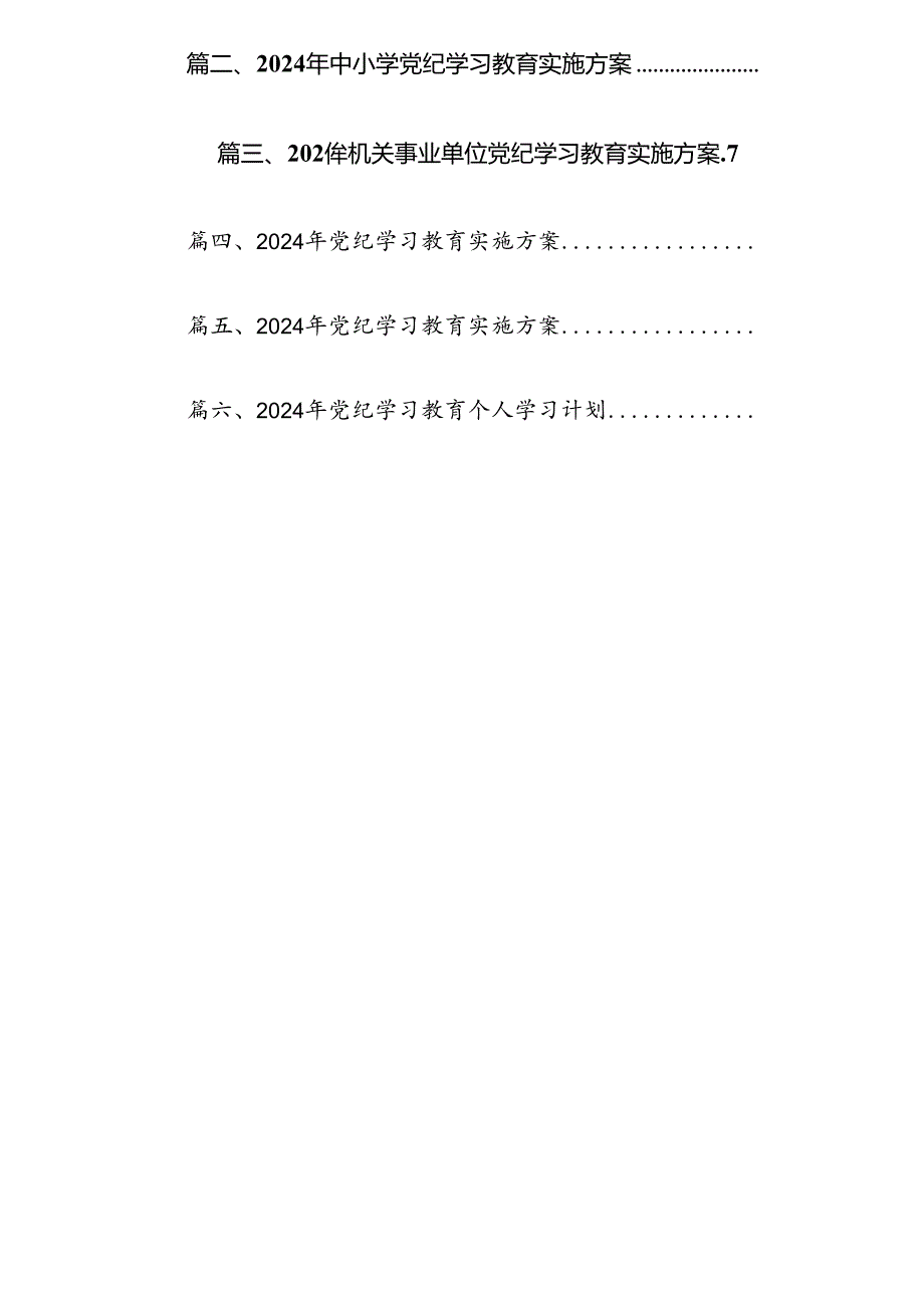 支部党纪学习教育实施方案（共6篇）.docx_第3页