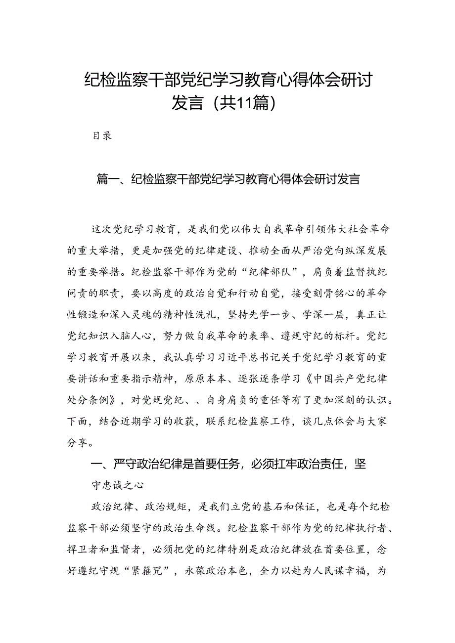 纪检监察干部党纪学习教育心得体会研讨发言（共11篇）.docx_第1页