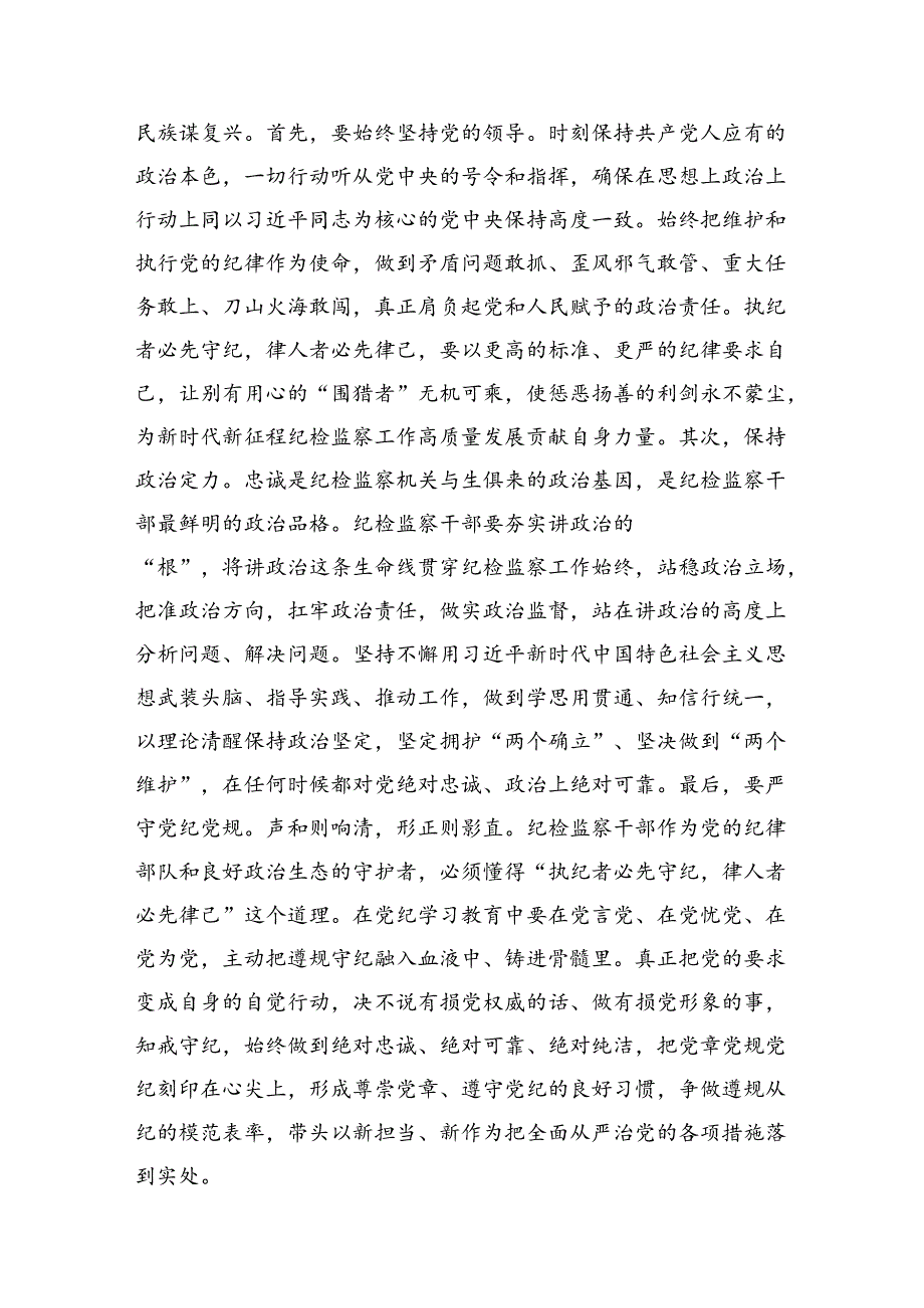 纪检监察干部党纪学习教育心得体会研讨发言（共11篇）.docx_第2页