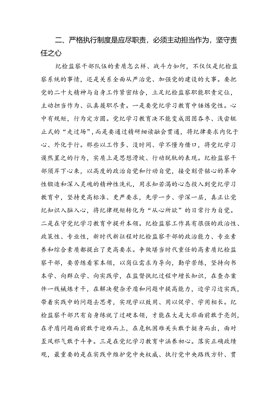 纪检监察干部党纪学习教育心得体会研讨发言（共11篇）.docx_第3页