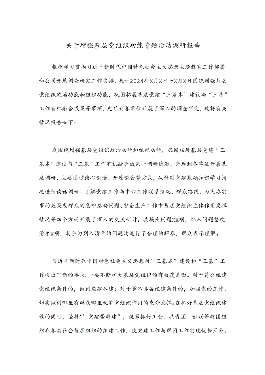 关于增强基层党组织功能专题活动调研报告.docx_第1页