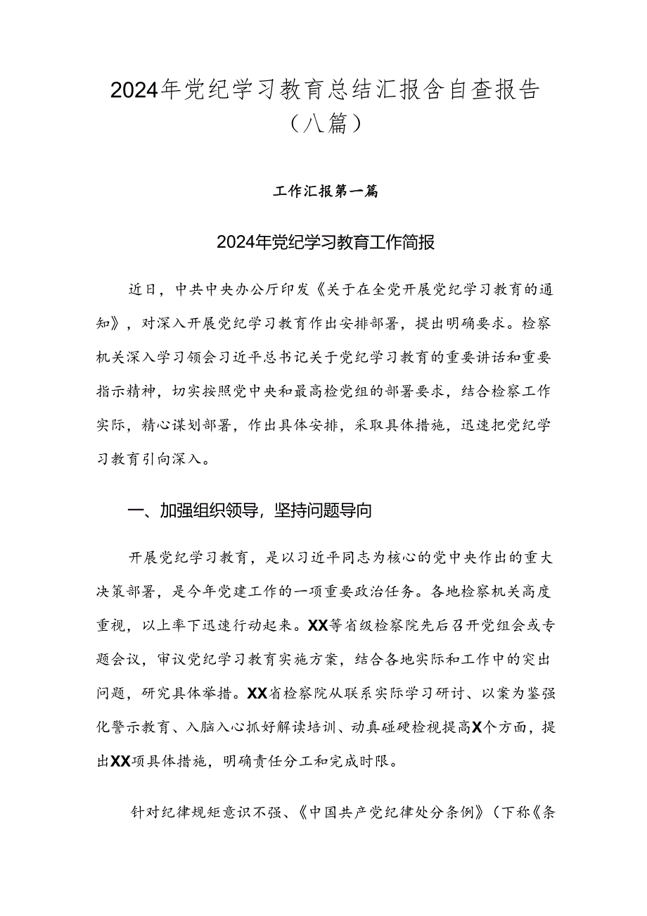 2024年党纪学习教育总结汇报含自查报告（八篇）.docx_第1页