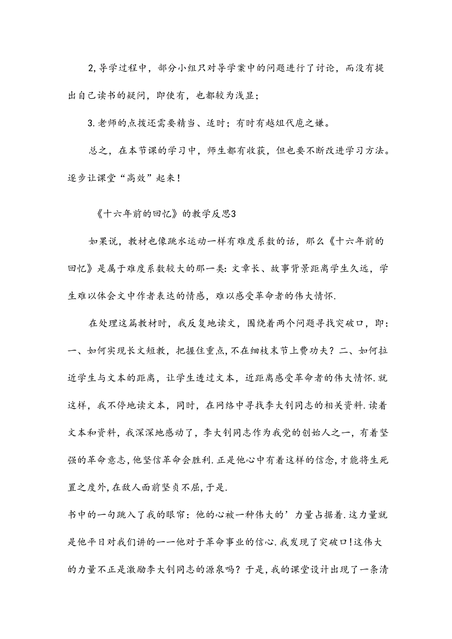 《十六年前的回忆》的教学反思15篇.docx_第3页