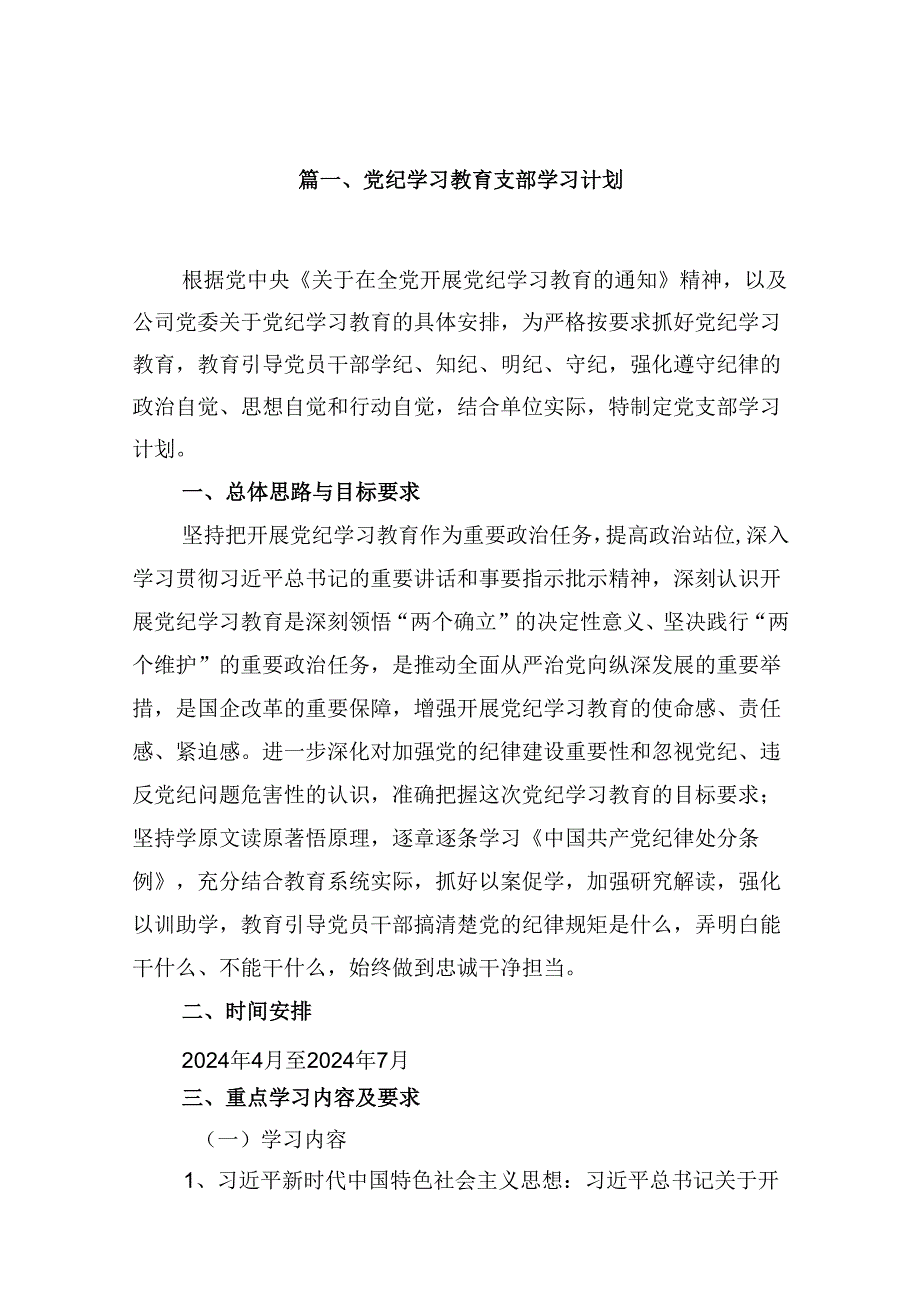 （10篇）党纪学习教育支部学习计划汇编.docx_第2页