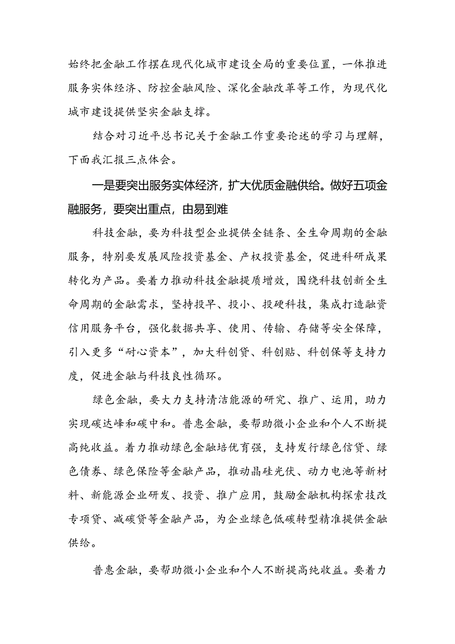 研讨发言：锚定金融强国目标推动金融高质量发展.docx_第2页