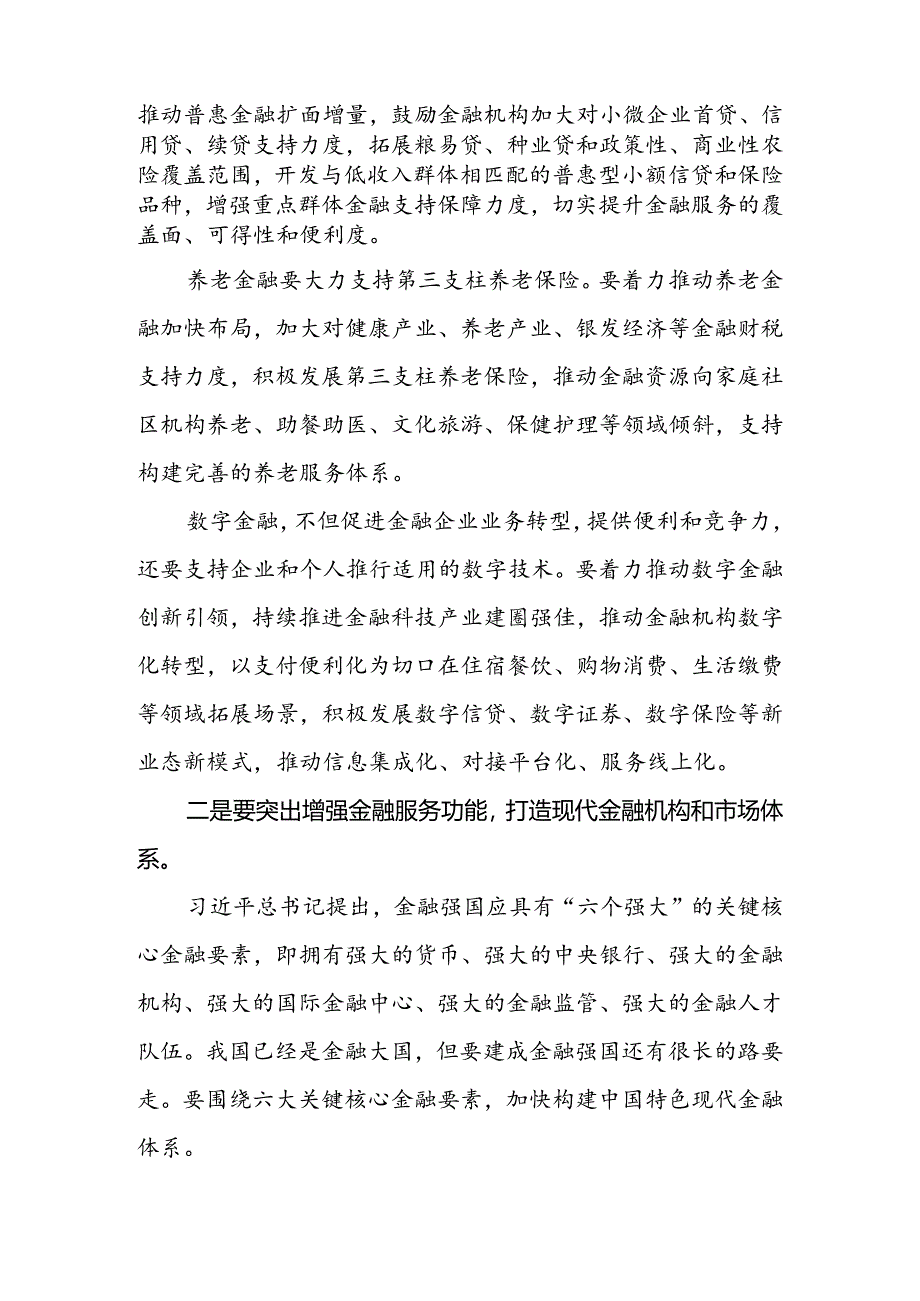 研讨发言：锚定金融强国目标推动金融高质量发展.docx_第3页