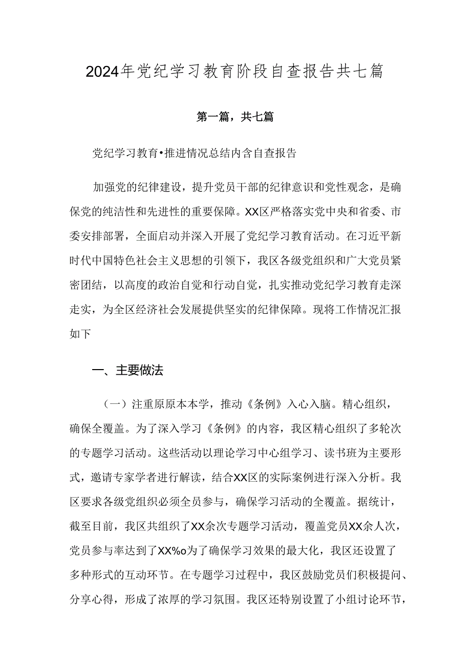 2024年党纪学习教育阶段自查报告共七篇.docx_第1页