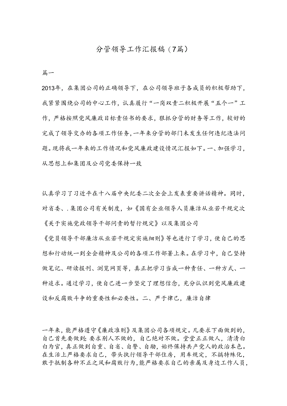 (7篇)分管领导工作汇报稿.docx_第1页