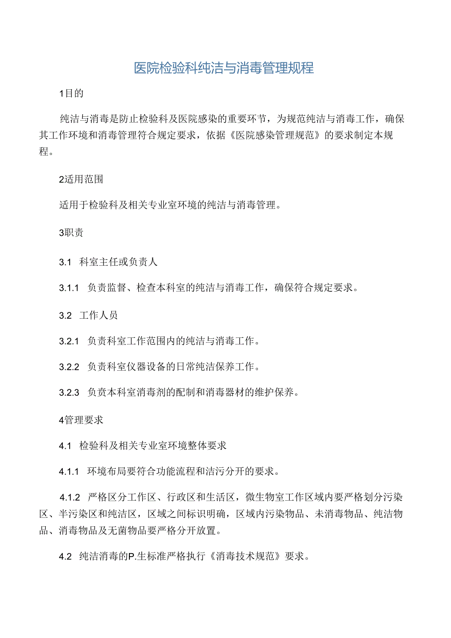 医院检验科清洁与消毒管理规程.docx_第1页