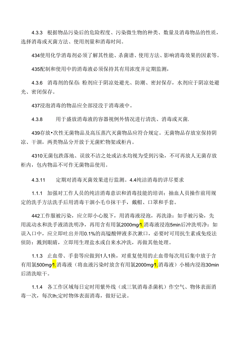 医院检验科清洁与消毒管理规程.docx_第3页