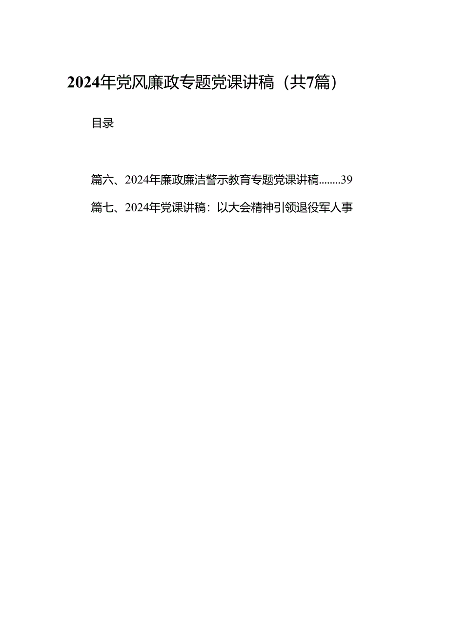 2024年党风廉政专题党课讲稿精选（共七篇）.docx_第1页