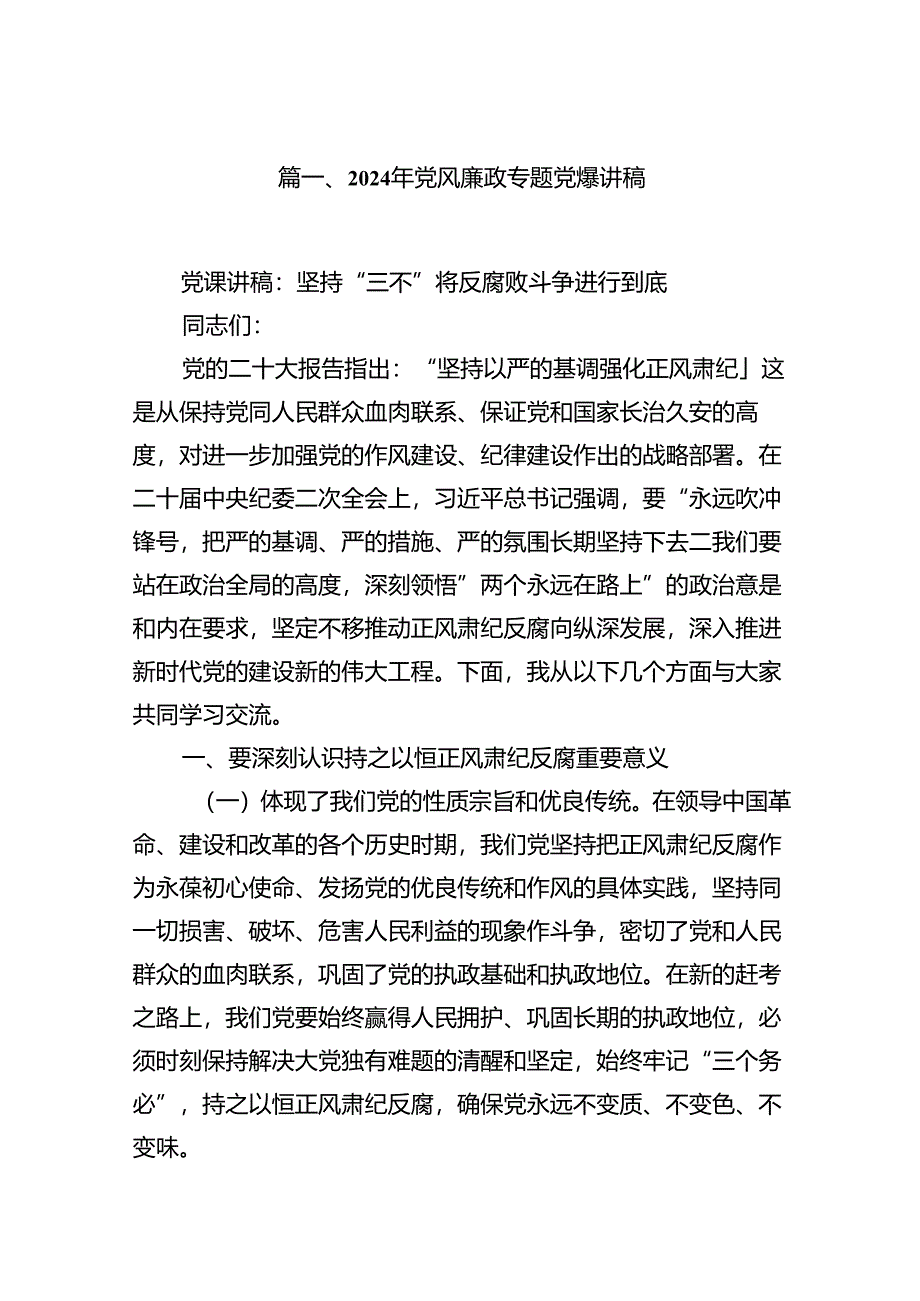 2024年党风廉政专题党课讲稿精选（共七篇）.docx_第2页