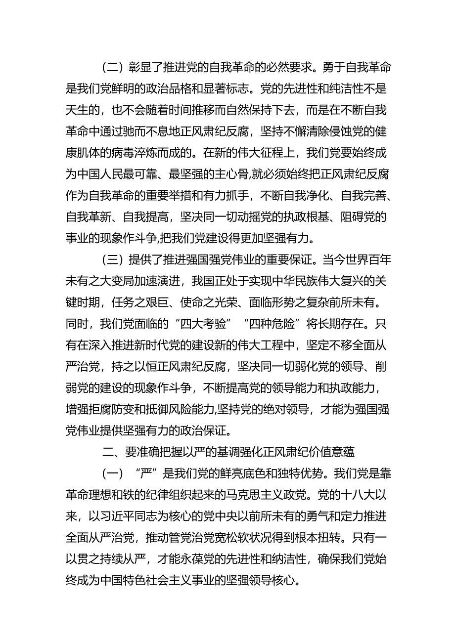 2024年党风廉政专题党课讲稿精选（共七篇）.docx_第3页