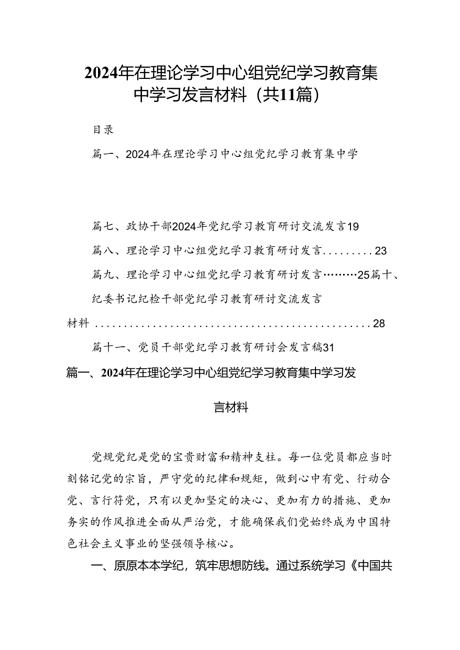 2024年在理论学习中心组党纪学习教育集中学习发言材料(11篇合集）.docx_第1页