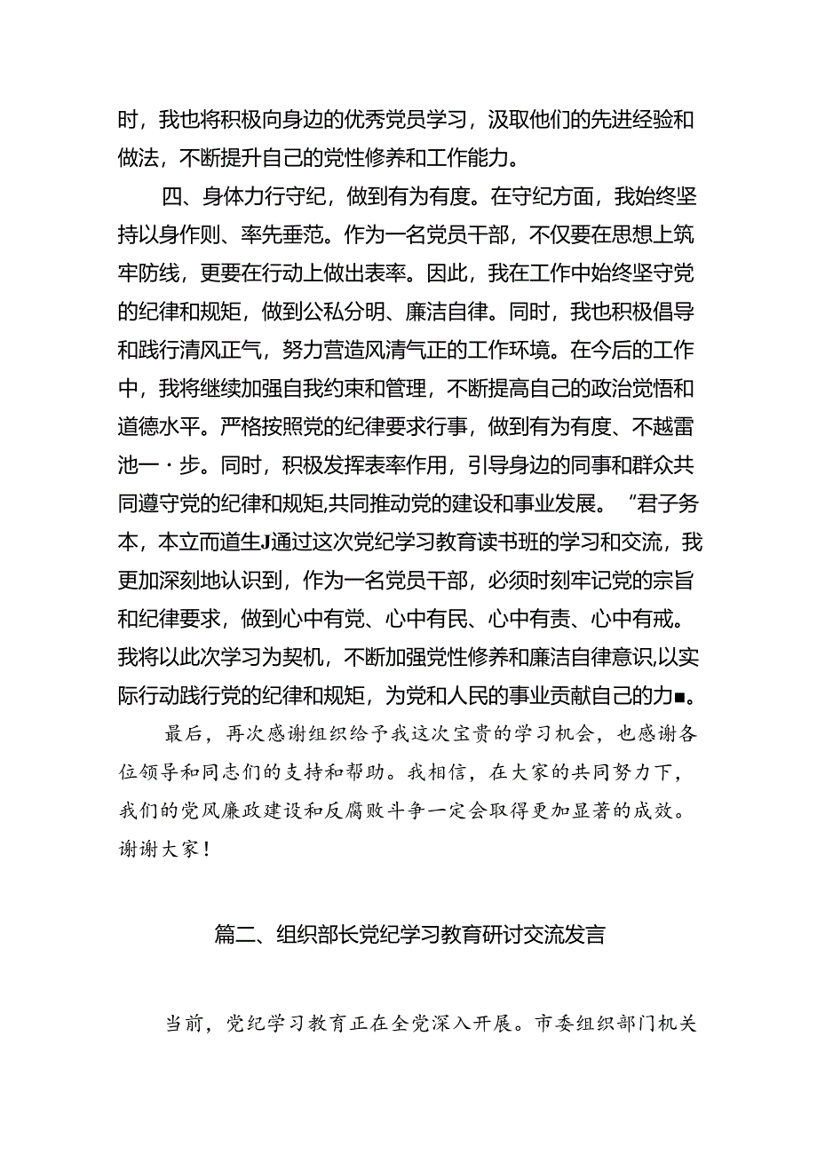 2024年在理论学习中心组党纪学习教育集中学习发言材料(11篇合集）.docx_第3页