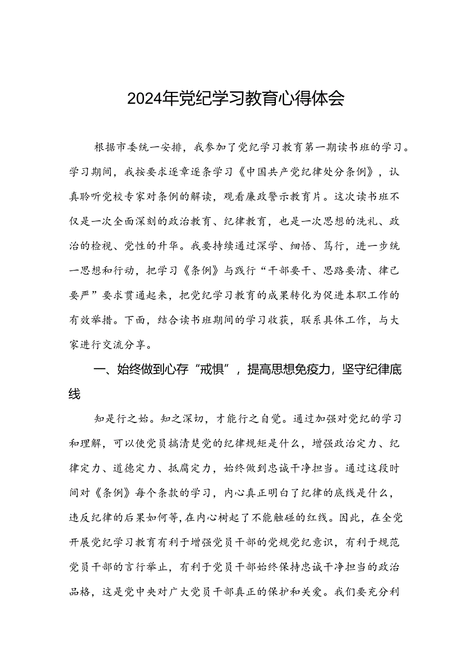 2024年党纪学习教育的心得体会七篇.docx_第1页