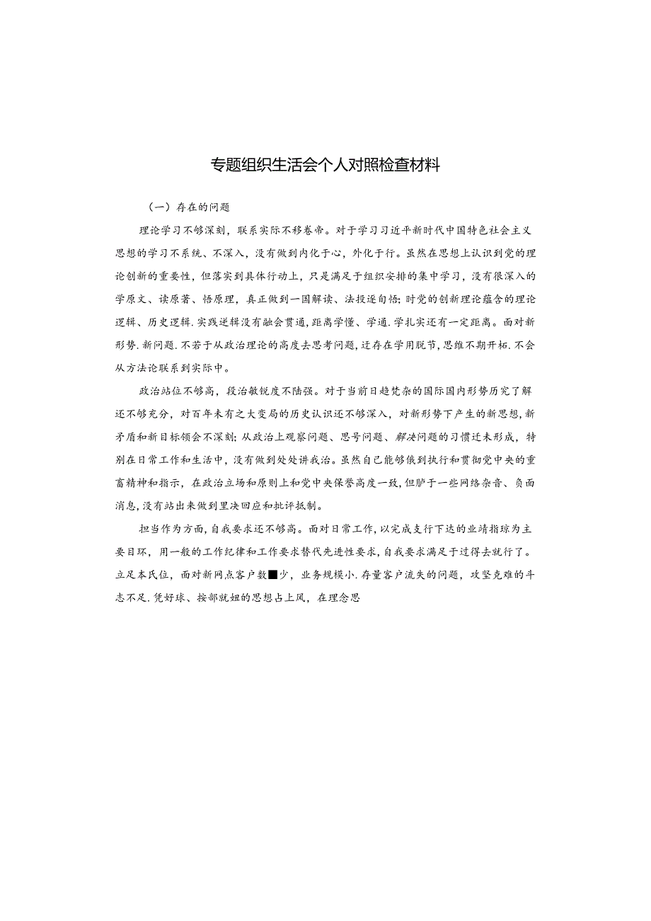 专题组织生活会个人对照检查材料.docx_第1页