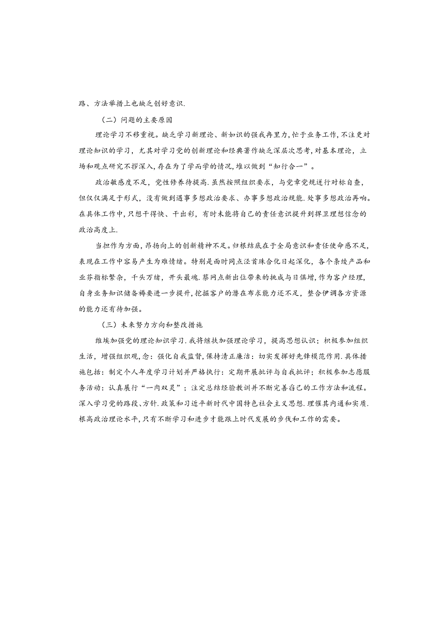 专题组织生活会个人对照检查材料.docx_第2页