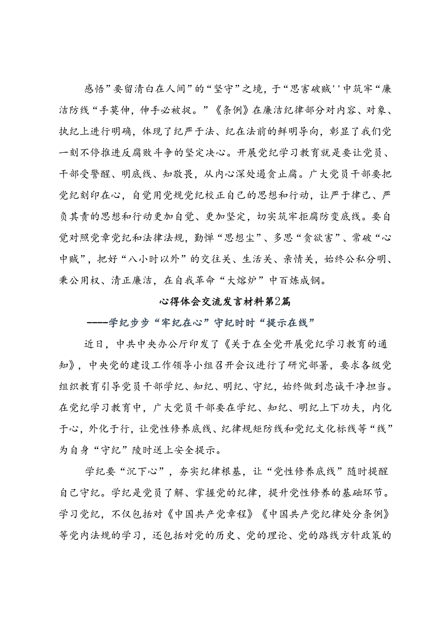 2024年党纪学习教育始终坚持严的基调的心得体会、交流发言七篇.docx_第3页