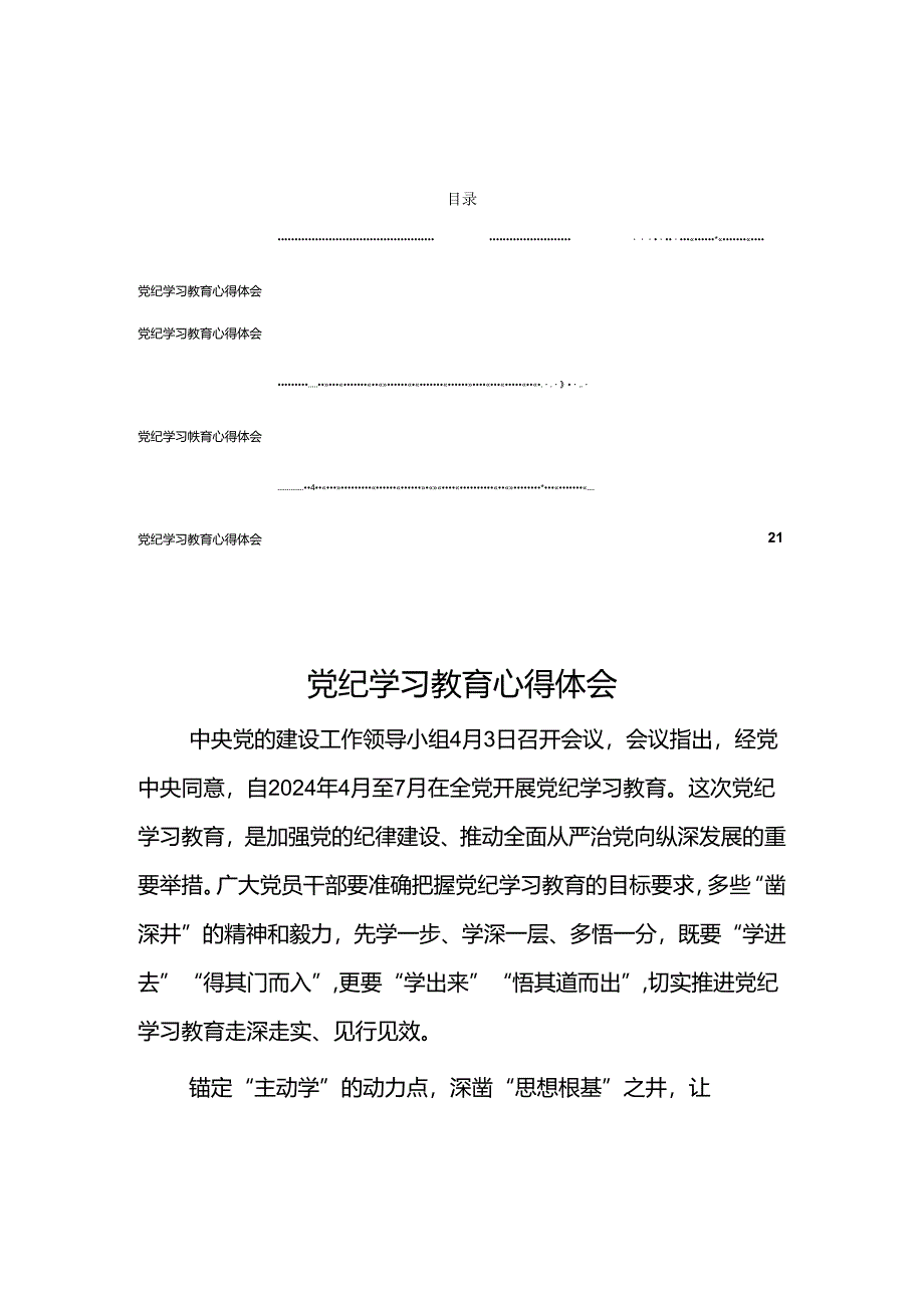 2024党纪学习教育心得体会（8篇）.docx_第1页