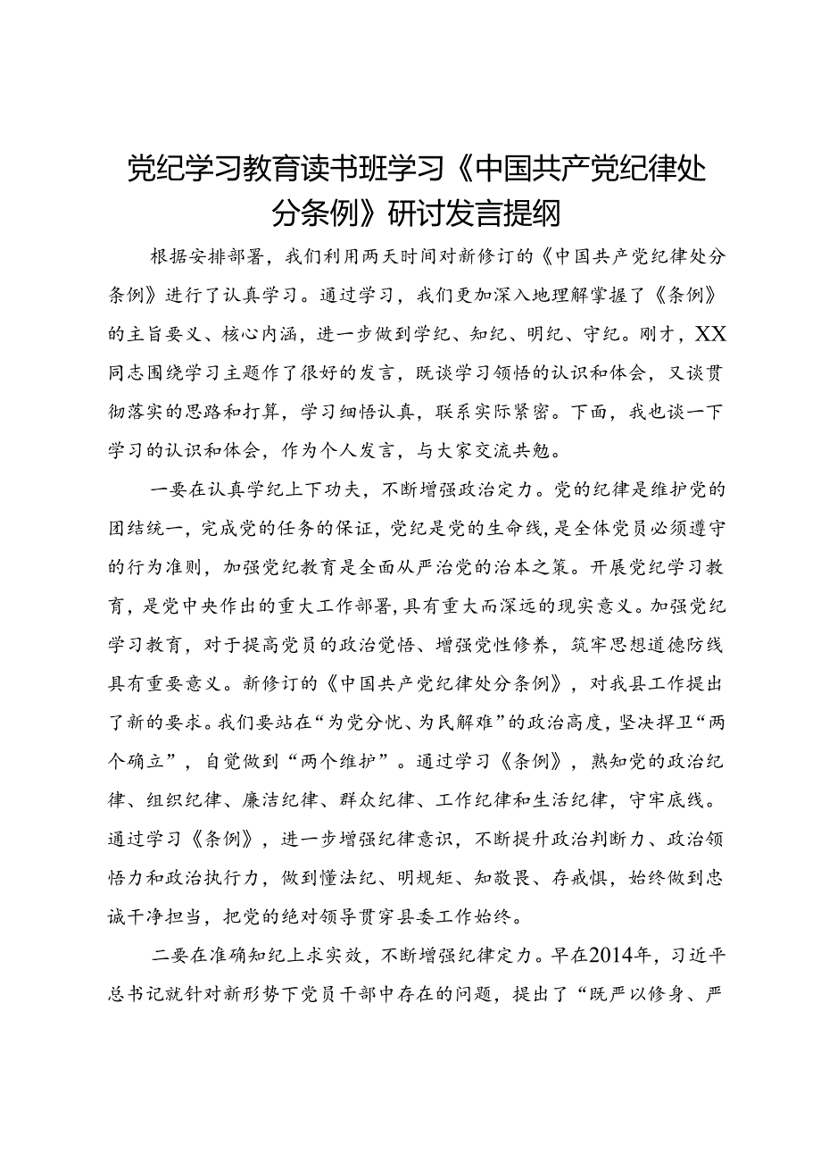 党纪学习教育读书班学习《中国共产党纪律处分条例》研讨发言提纲 (32).docx_第1页