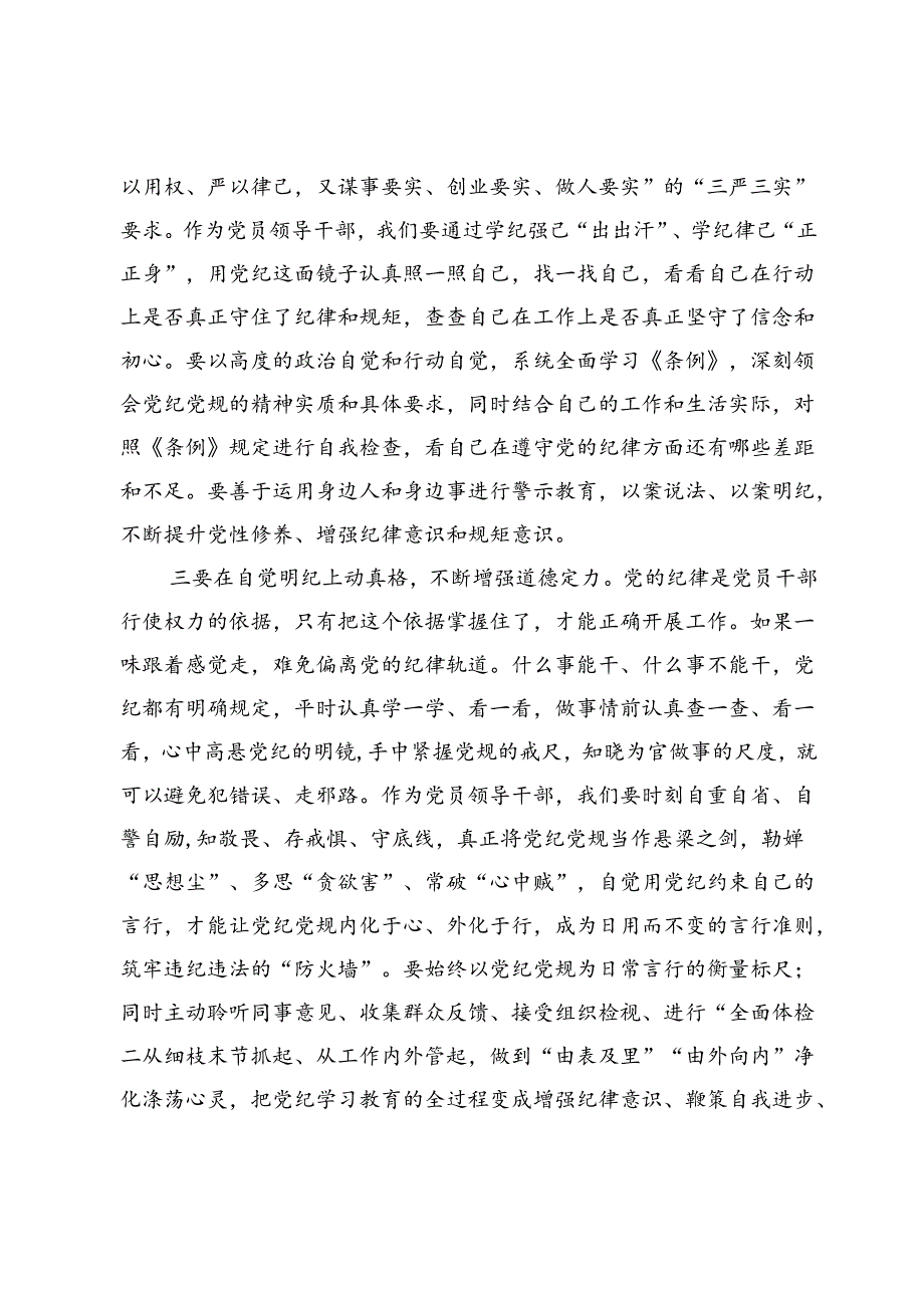 党纪学习教育读书班学习《中国共产党纪律处分条例》研讨发言提纲 (32).docx_第2页