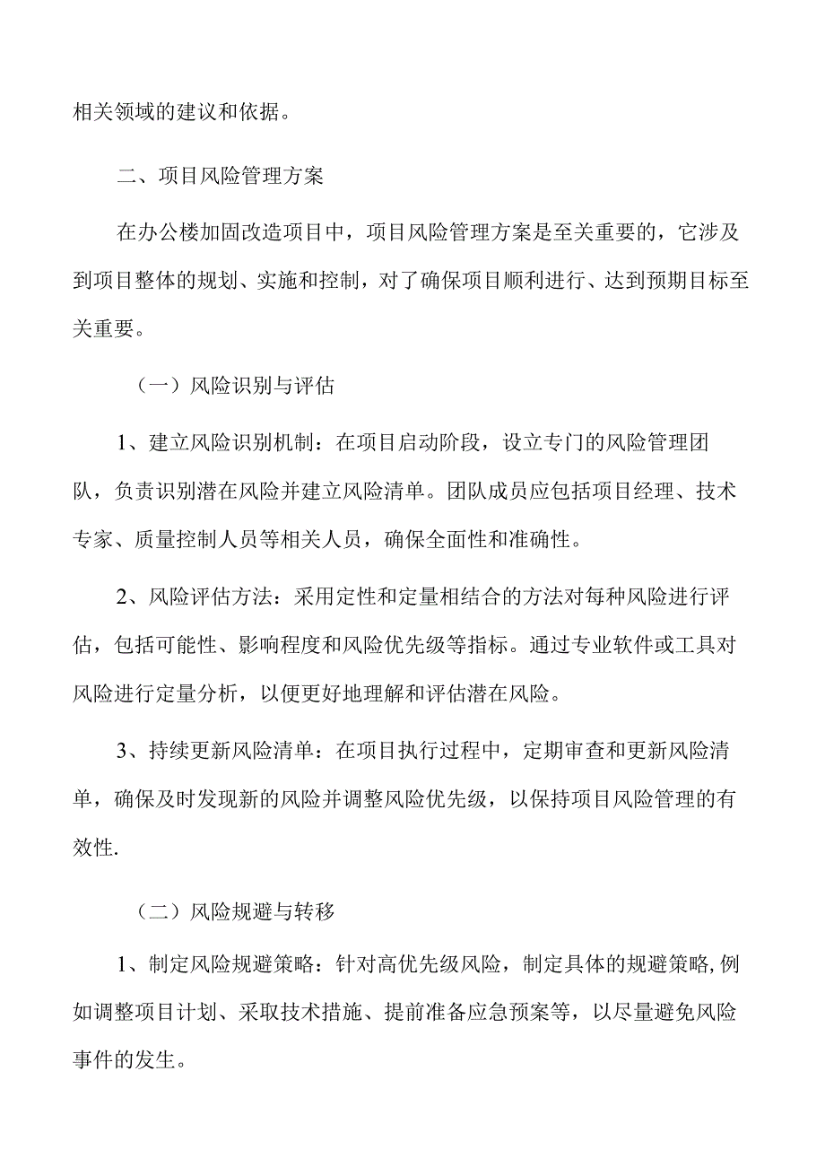 办公楼加固改造项目风险管理方案.docx_第3页