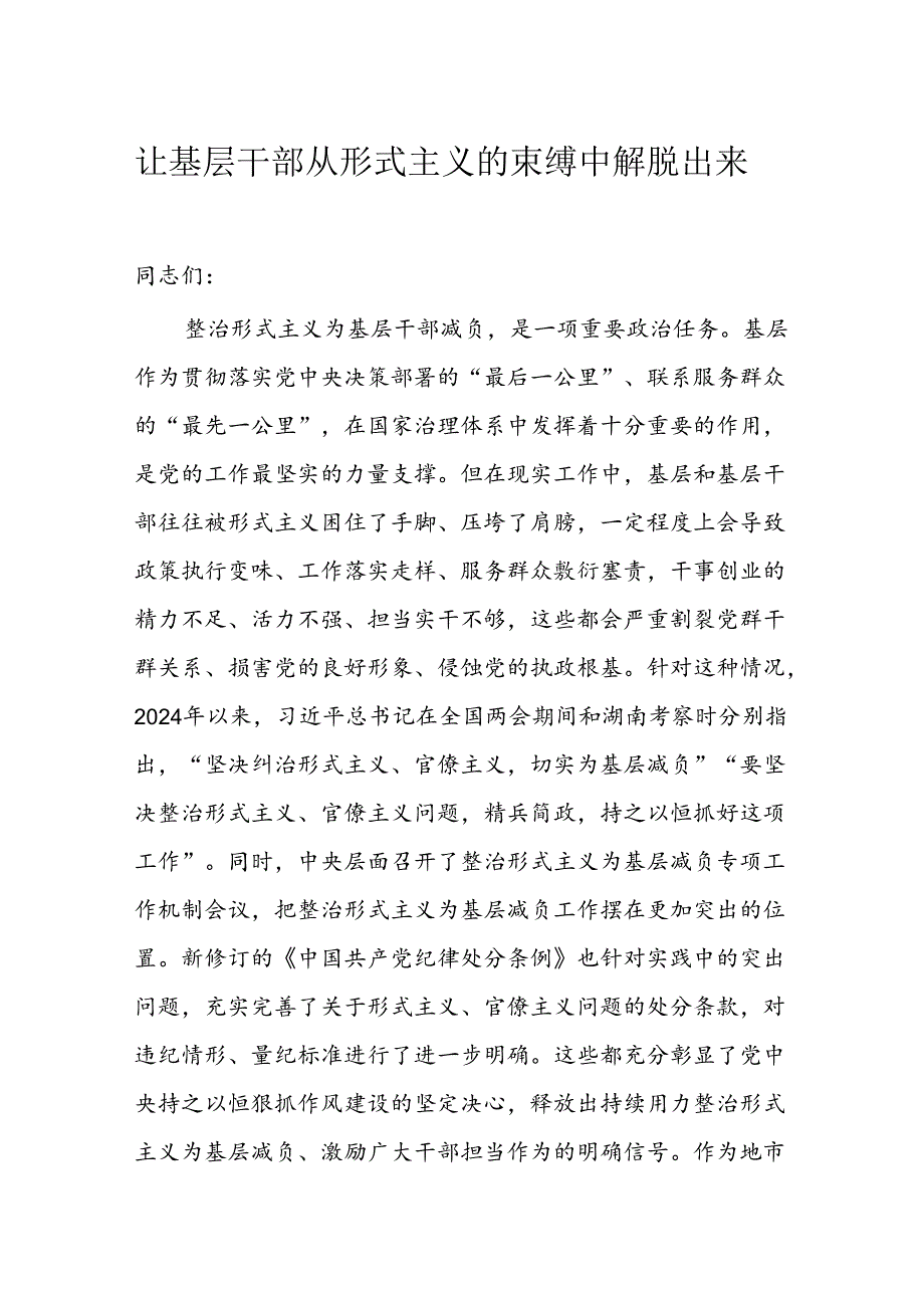 让基层干部从形式主义的束缚中解脱出来.docx_第1页