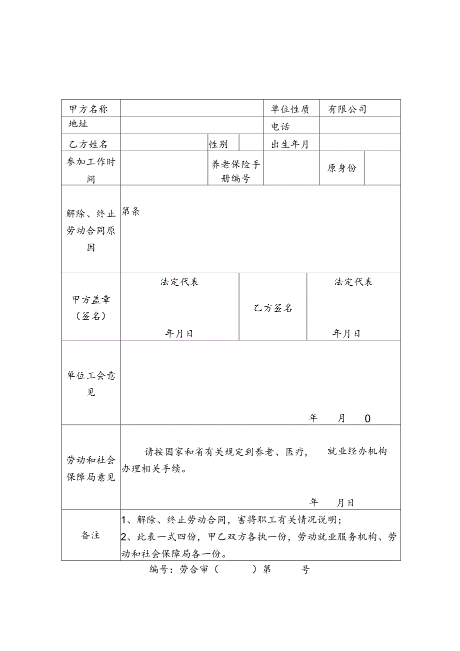 解除劳动合同书模板.docx_第1页