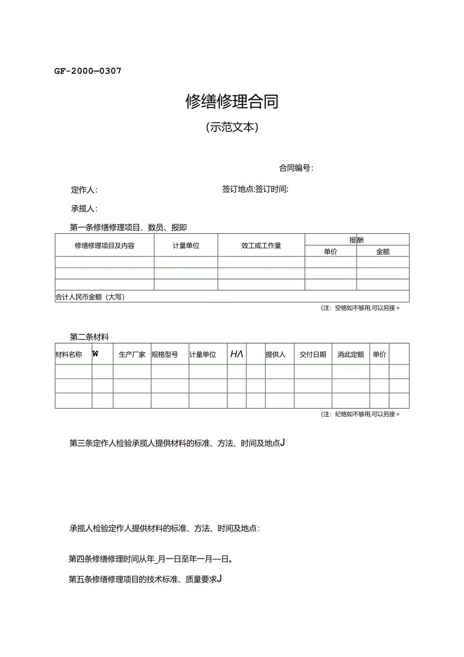 修缮修理合同.docx_第1页