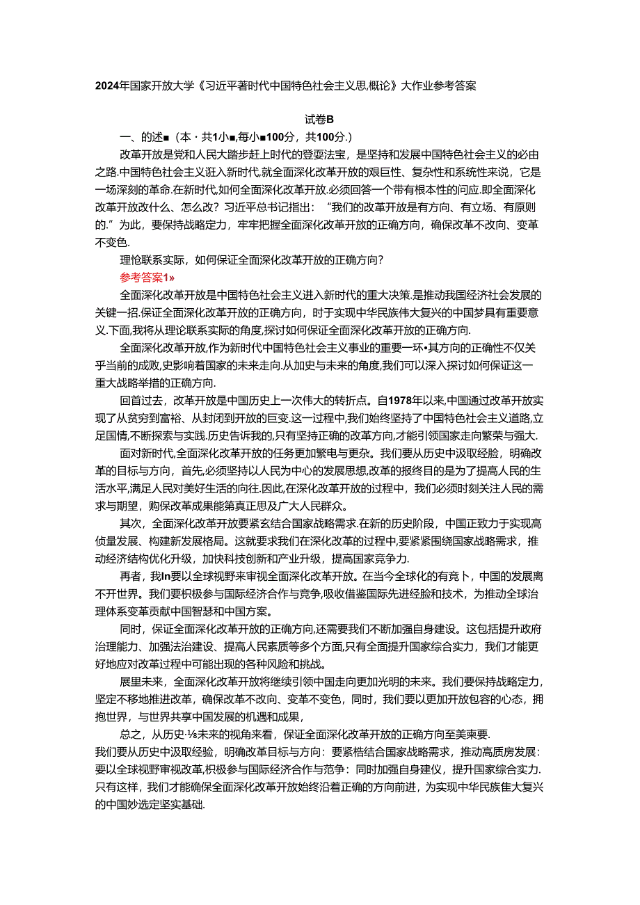 理论联系实际如何保证全面深化改革开放的正确方向-参考答案二.docx_第1页