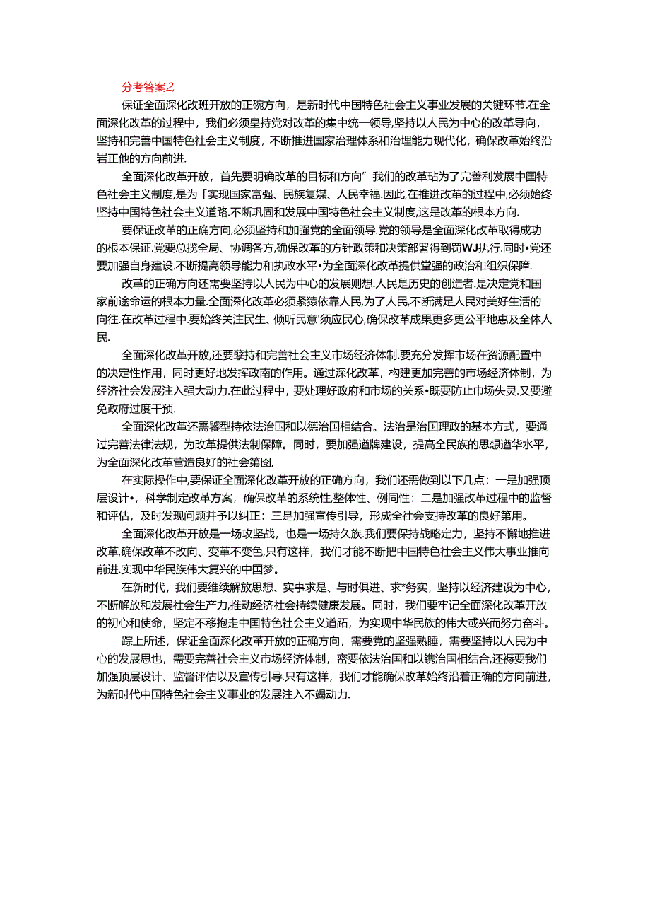 理论联系实际如何保证全面深化改革开放的正确方向-参考答案二.docx_第2页