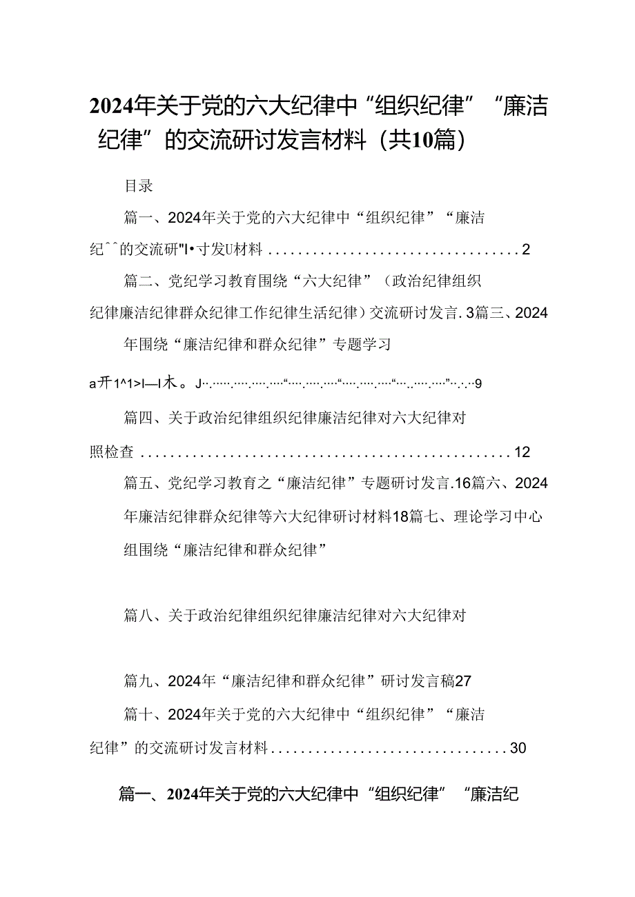 2024年关于党的六大纪律中“组织纪律”“廉洁纪律”的交流研讨发言材料【10篇】.docx_第1页