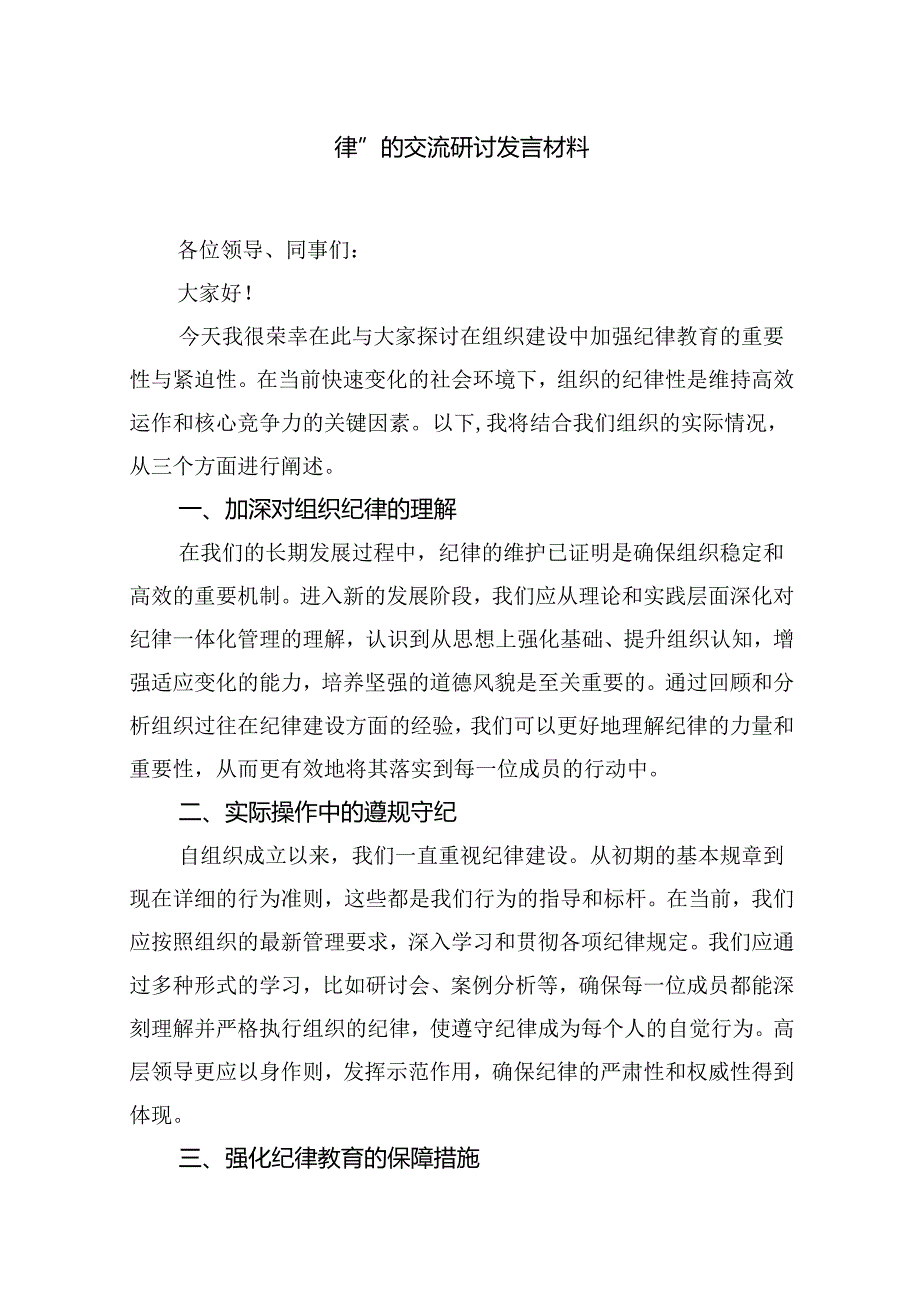 2024年关于党的六大纪律中“组织纪律”“廉洁纪律”的交流研讨发言材料【10篇】.docx_第2页