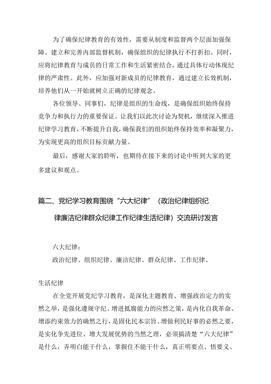 2024年关于党的六大纪律中“组织纪律”“廉洁纪律”的交流研讨发言材料【10篇】.docx_第3页