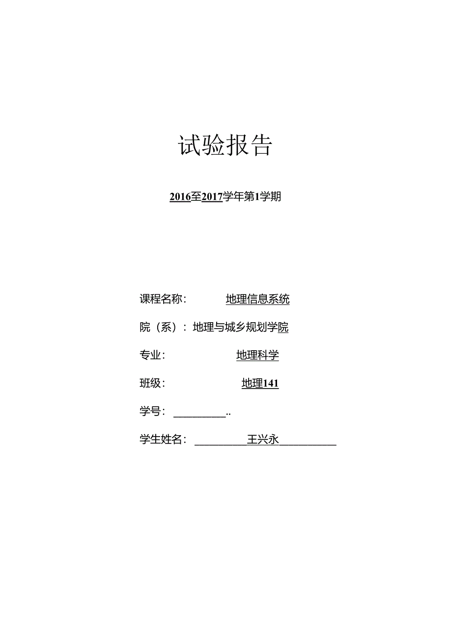 GIS实验报告(正式版).docx_第1页