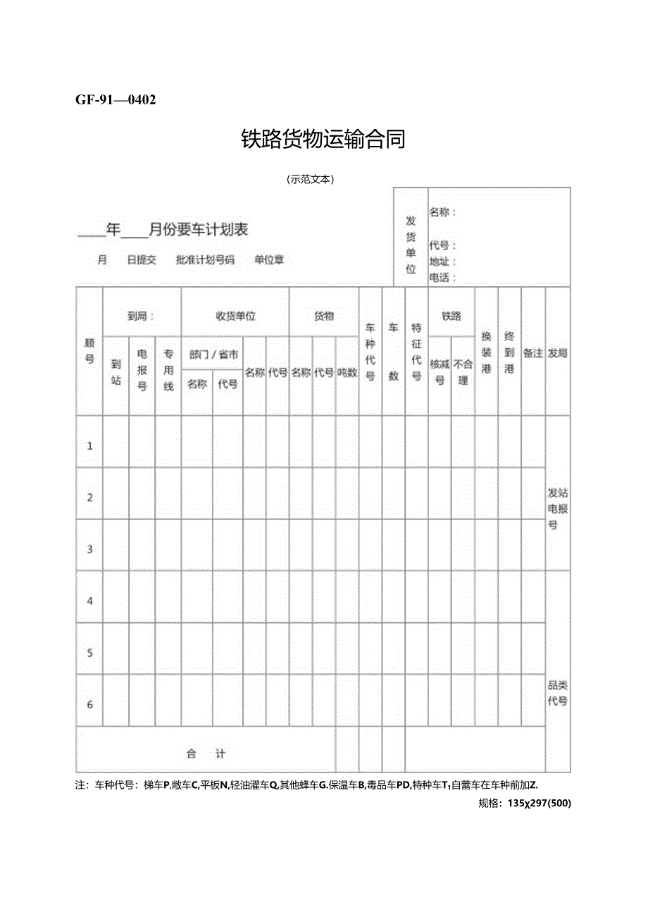 铁路货物运输合同.docx_第1页