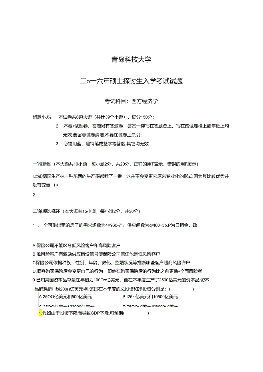 2024西方经济学试卷.docx_第1页