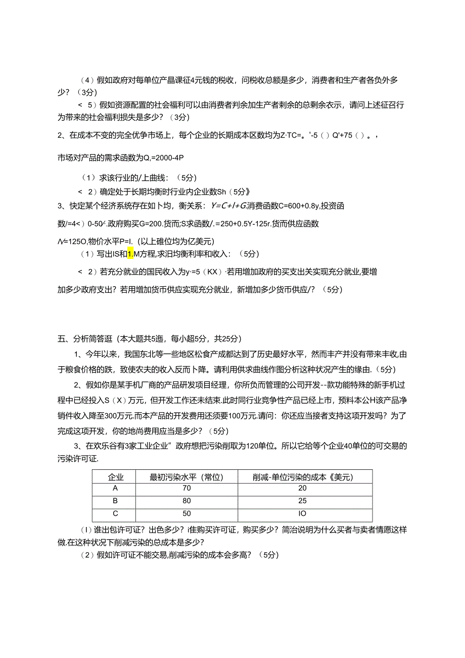 2024西方经济学试卷.docx_第3页