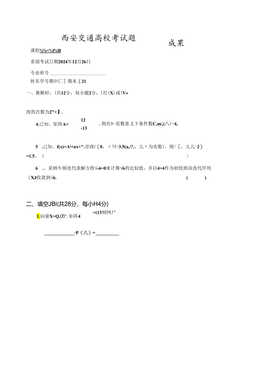 2024西安交通大学计算方法考题B(附答案).docx_第1页