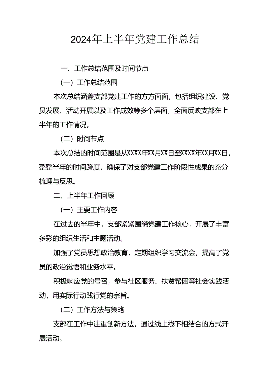 2024年《上半年党建》工作总结汇报 （汇编6份）.docx_第1页