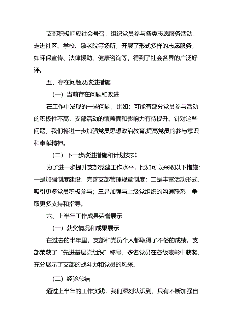 2024年《上半年党建》工作总结汇报 （汇编6份）.docx_第3页